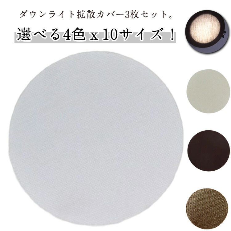 3.141592さま専用ダウンライト防眩カバー4枚 楽天市場】STOBAZAランプシェード6個セットダウンライト用拡散カバー