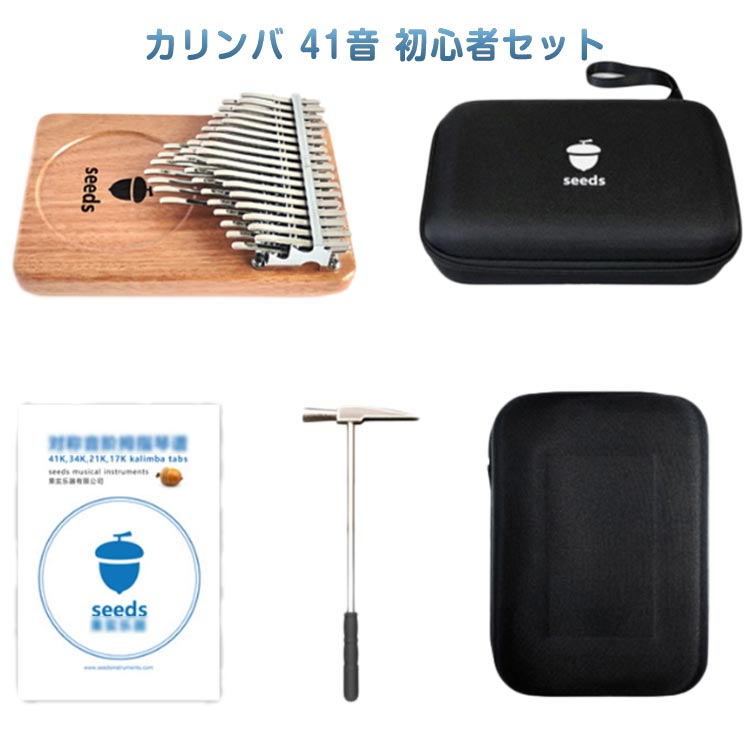 カリンバ 41音 初心者セット 親指ピアノ サムピアノ 楽譜 教本 入門書 ケース 指サック チューニング済み チューニングハンマー チューナー 楽器 初心者 子供 高齢者 天然木製 マホガニー おしゃれ 可愛い かりんば Kalimba