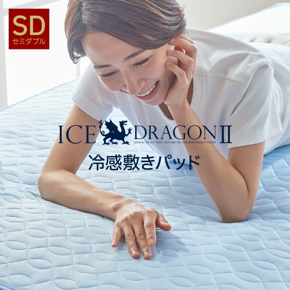 楽天市場】ICE DRAGON 2 敷きパッド シングル 100×205cm アイス