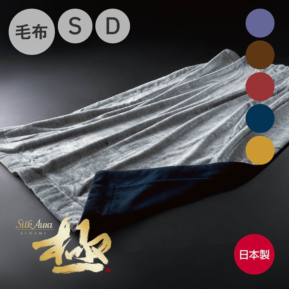 楽天市場】Silk Aura 極 2枚合わせ掛け毛布 [ シルク毛布 快眠