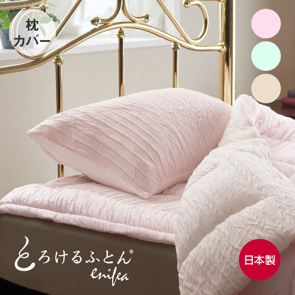 とろけるふとん enifea Ⅱ 掛けふとんカバー シングル ディーブレス とろけるふとん enifea 2 掛け布団カバー シングル