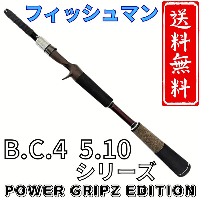 フィッシュマン ロッド B.C.4 5 フィッシュマン POWER GRIPZ EDITION 5.10L 5.10LH 5.10H 5.10MXH 5.10XH 釣り具|PremiumGarage