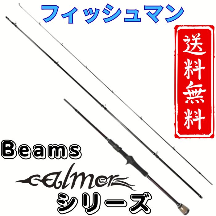 フィッシュマン ビームス カルマー 8.6M FB-86M Fishman ベイトエギングロッド Beams calmer8.6M calmer8.0ML ビームスカルマ―8.0ML