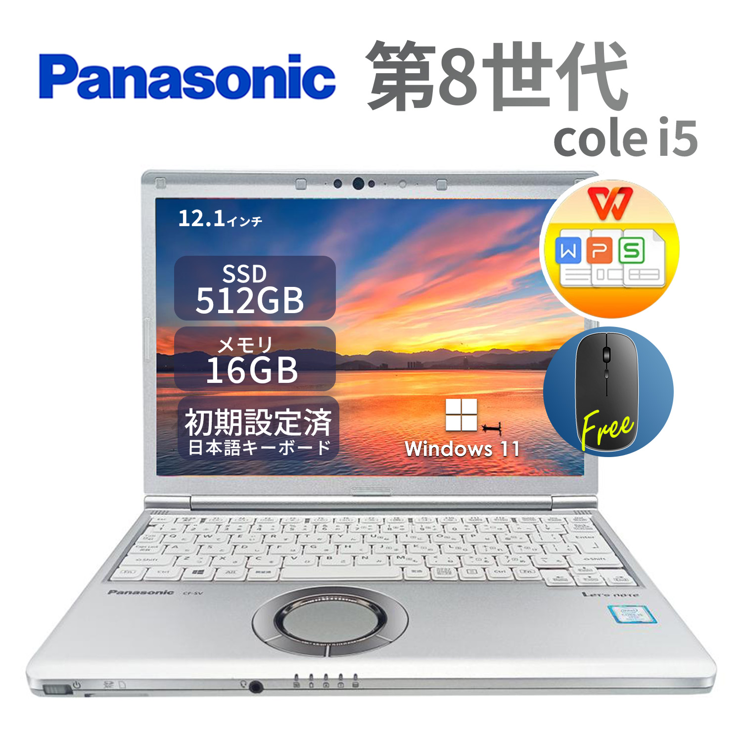 中古 パソコン ノートパソコン レッツノート Panasonic CF-SV8 第8世代Core i5 初期設定済み Intel UHD Graphics 620 Office搭載 Windows11搭載 メモリ16GB 新品SSD512 12.1インチ液晶 無線LAN搭載 HDMI ノートPC パソコン ノート 中古パソコン オフィス パナソニック