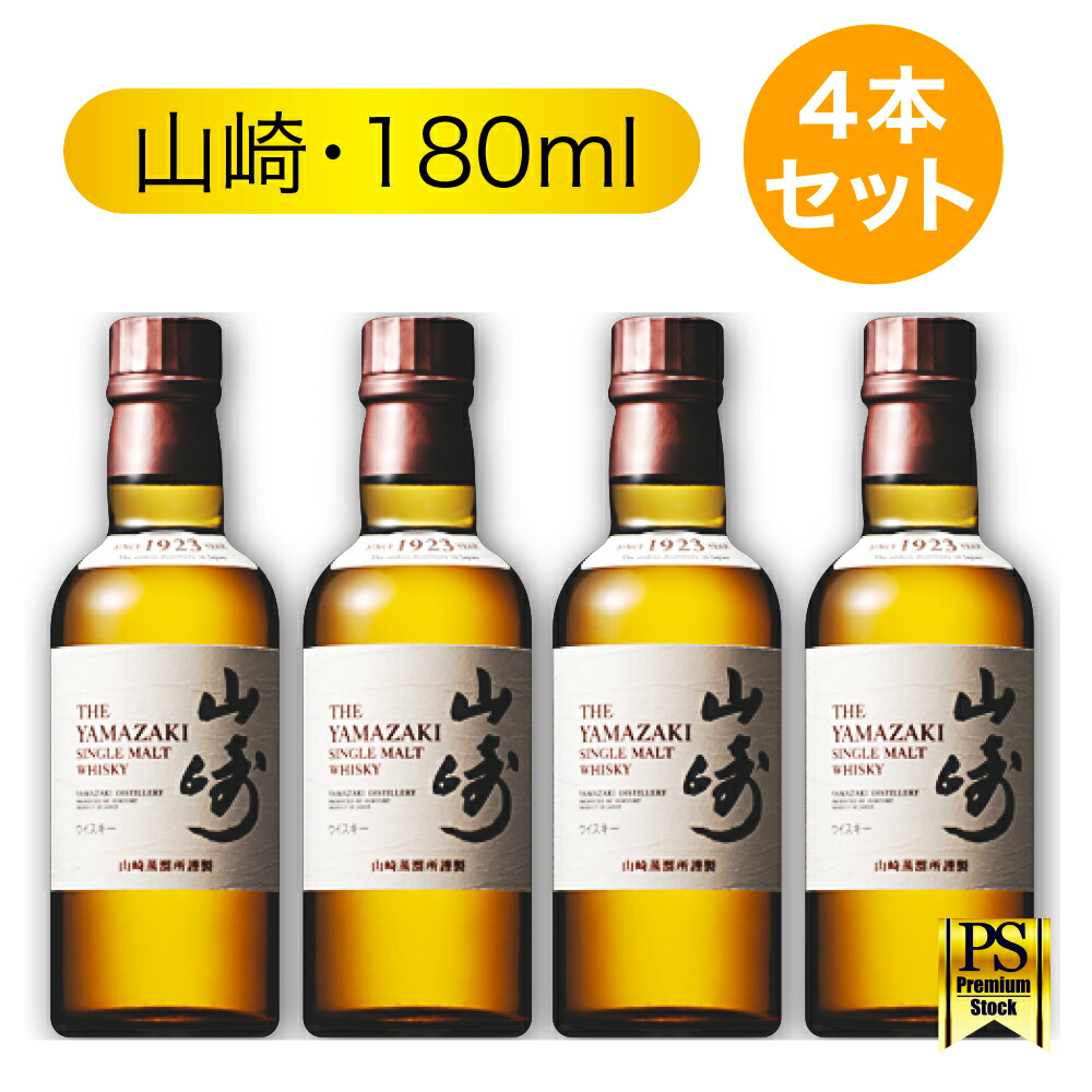 楽天市場】山崎 ウイスキー サントリー 180ml ベビーサイズ 【4本