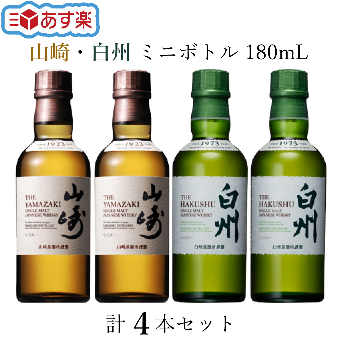 大特価即納】 サントリー - 山崎180ml×4本、白州180ml×4本の計8本の