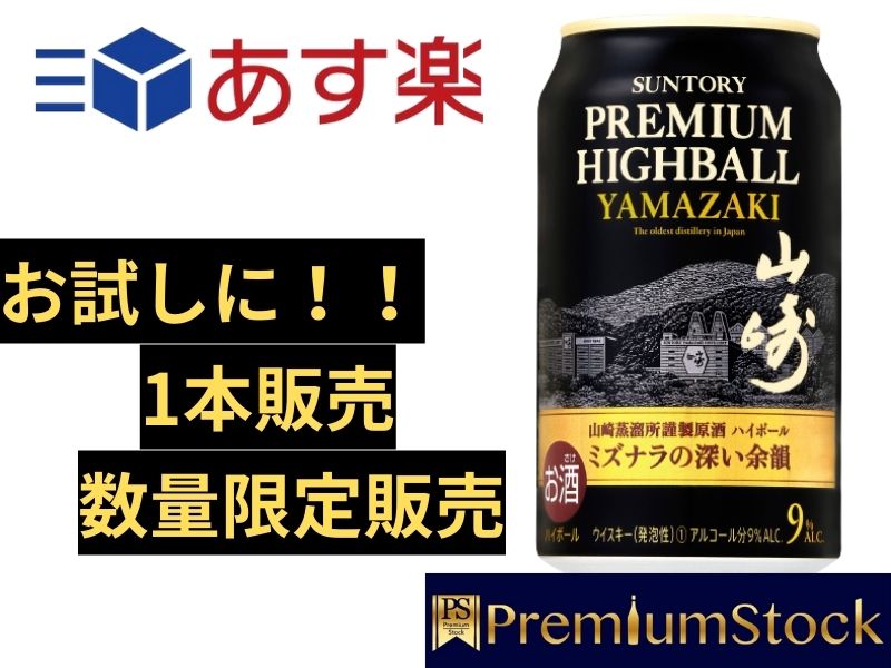 楽天市場】サントリー 山崎 ハイボール缶 プレミアム ハイボール 山崎