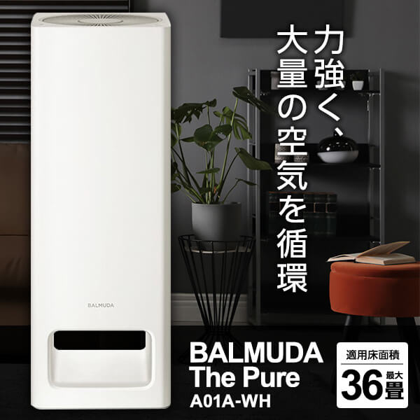 迅速な対応で商品をお届け致します BALMUDA A01A-WH ホワイト The Pure