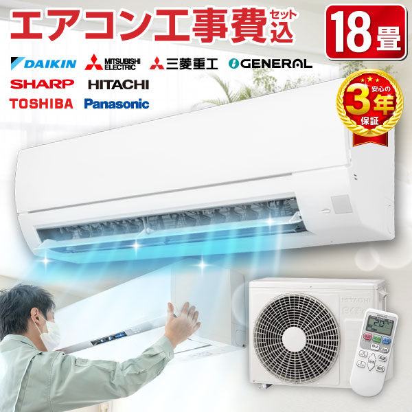 【枚数限定!最大2300円OFFクーポン】エアコン 18畳 工事費込み【標準設置工事セット】工事費込 工事込み 工事込 メーカーおまかせ ダイキン DAIKIN 日立 シャープ SHARP 東芝 三菱重工 GENERAL Panasonic パナソニック 2025年 エクプラ特選【リフォーム認定商品】｜総合通販PREMOA 店