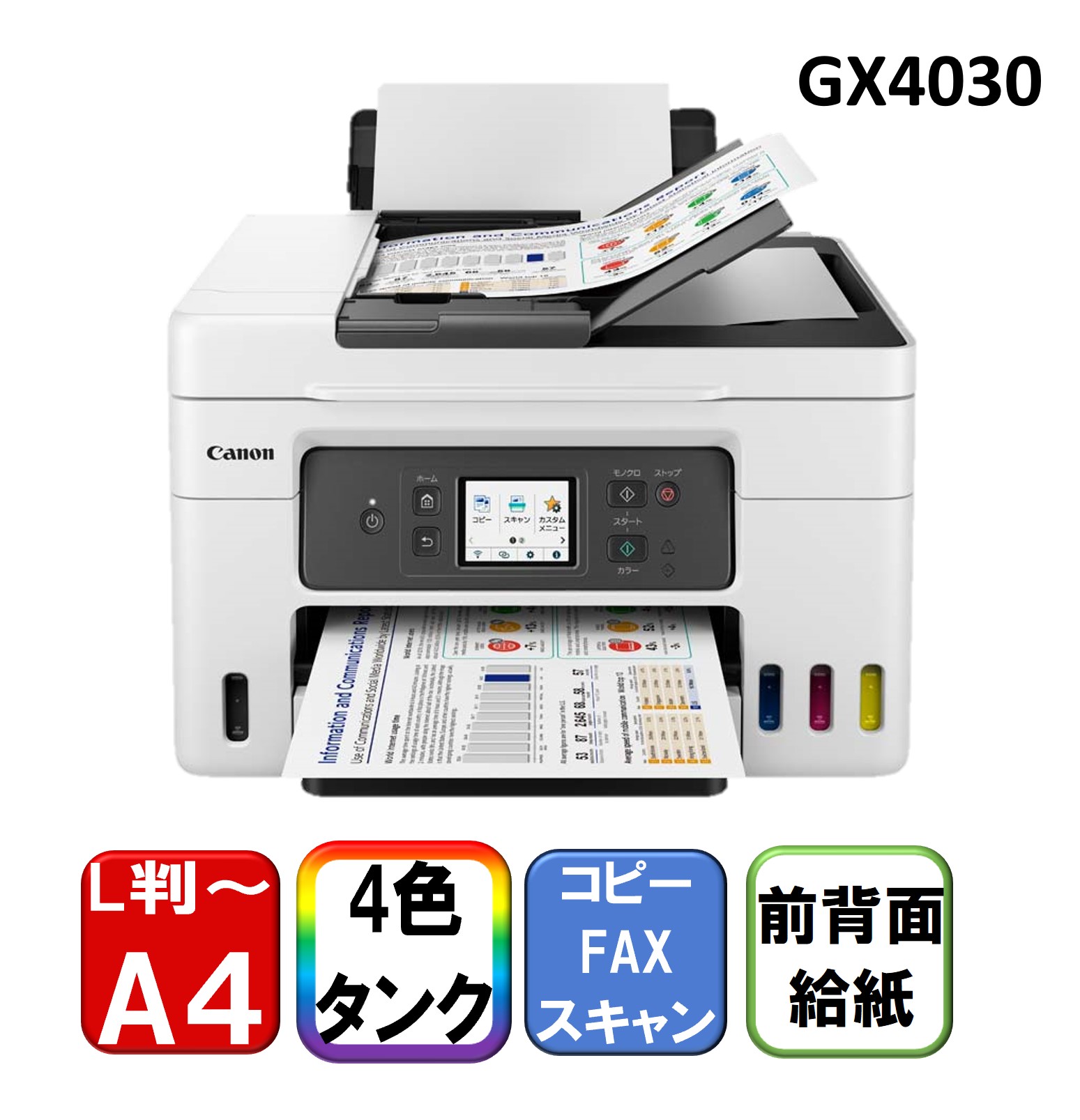 複合機 プリンター キヤノン CANON GX4030 [A4カラービジネスインクジェット複合機 GX4030] 新生活｜総合通販PREMOA 店
