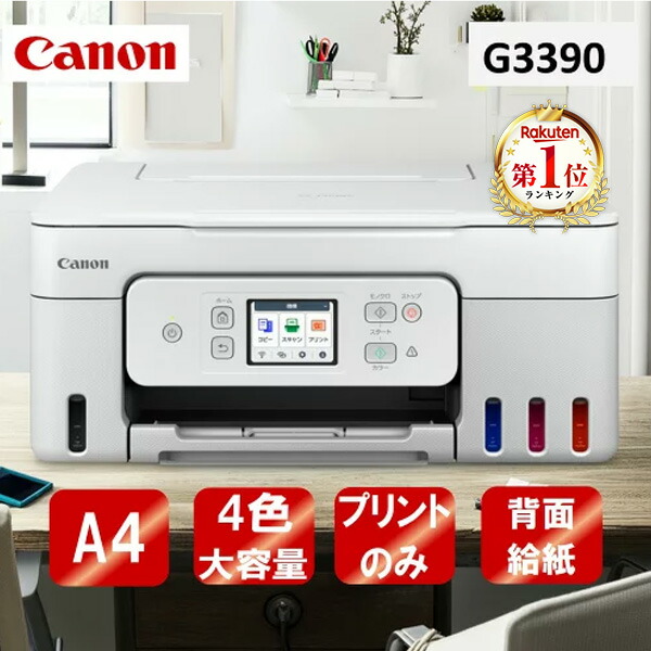 ＼ランキング1位／ 複合機 プリンター キヤノン CANON G3390WH ホワイト [A4カラーインクジェット複合機 (コピー/スキャナ)] 新生活｜総合通販PREMOA 店