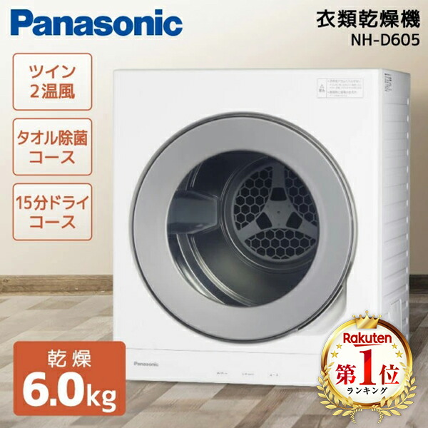 衣類乾燥機 6kg パナソニック NH-D605-W ホワイト PANASONIC 空冷除湿式 左開き シンプル 大投入口 静電気パネル ふんわりキープ ワイシャツ タオル 15分ドライ 毛布 しわ取り タイマー 梅雨時期 花粉対策 一人暮らし 単身赴任｜総合通販PREMOA 店 48,588円