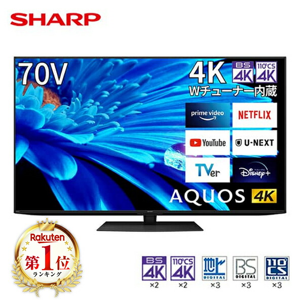 テレビ 70V型 シャープ SHARP アクオス AQUOS 液晶テレビ メーカー保証対応 初期不良対応 4T-C70EN1 70型 70インチ 4K対応 BS・CS 4Kチューナー内蔵 YouTube対応 メーカー様お取引あり 新生活 エクプラ特選 153,000円