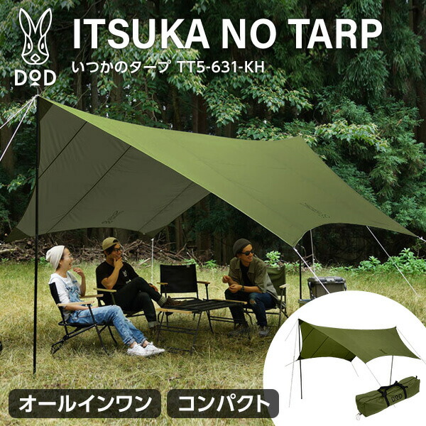 楽天市場】DOD タープ いつかのタープ TT5-631-KH dod キャンプ