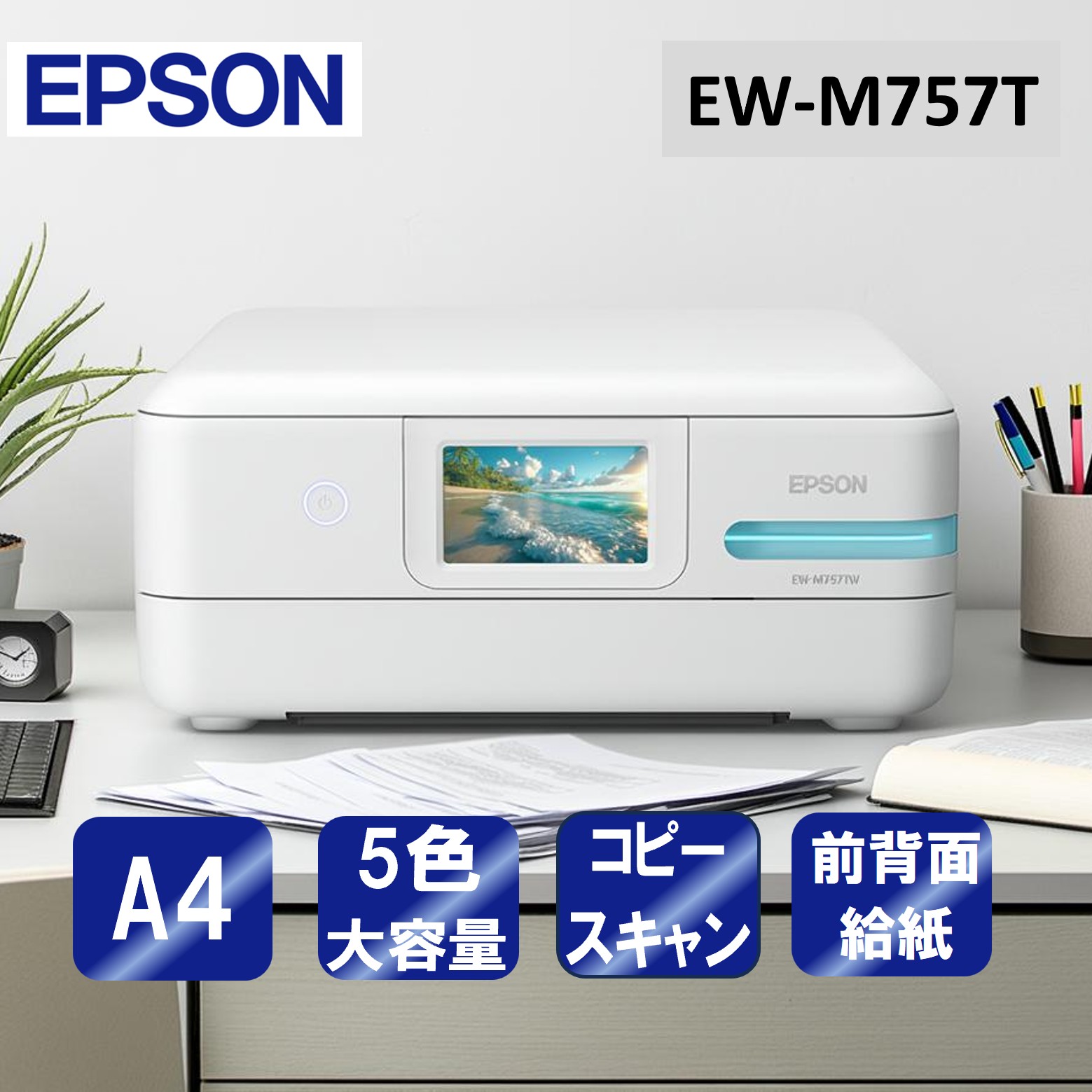 複合機 プリンター エプソン EPSON EW-M757TW ホワイト [A4インクジェット複合機(コピー/スキャナ) エコタンク搭載] コンパクト 家庭用 新生活