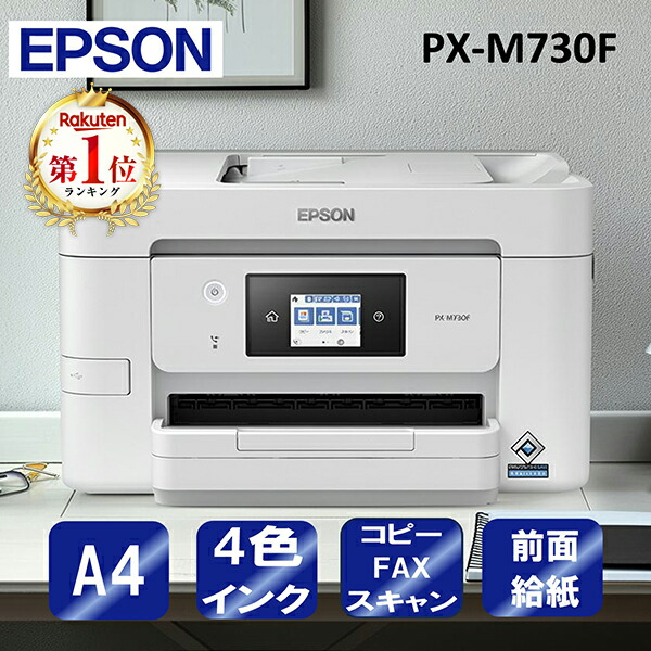 ＼ランキング1位／ 複合機 プリンター エプソン EPSON PX-M730F ビジネスインクジェット [ A4カラーインクジェット複合機 (コピー/スキャナ/FAX) ] コンパクト 新生活｜総合通販PREMOA 店