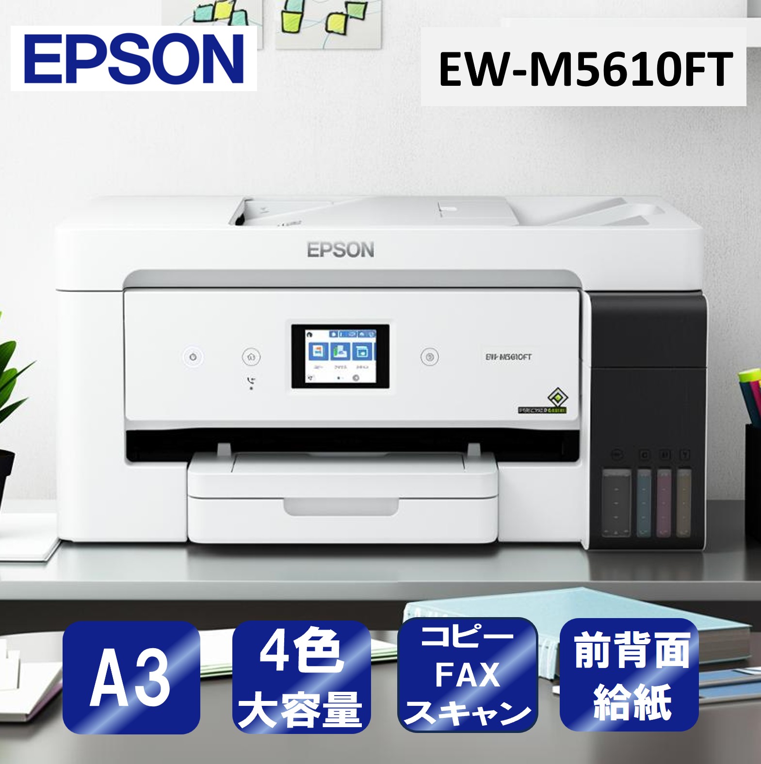 複合機 プリンター エプソン EPSON EW-M5610FT ビジネスインクジェット [ A3カラーインクジェット複合機 エコタンク搭載モデル FAX/コピー/スキャナ ] コンパクト 新生活