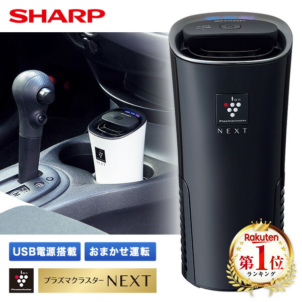 シャープ イオン発生機 車載用 車用 IG-MX15-B ブラック系 黒 SHARP プラズマクラスター USB電源搭載 イオン発生器 花粉キャッチフィルター搭載 消臭 低騒音 低消費電力 igmx15 IGMX15【KK9N0D18P】