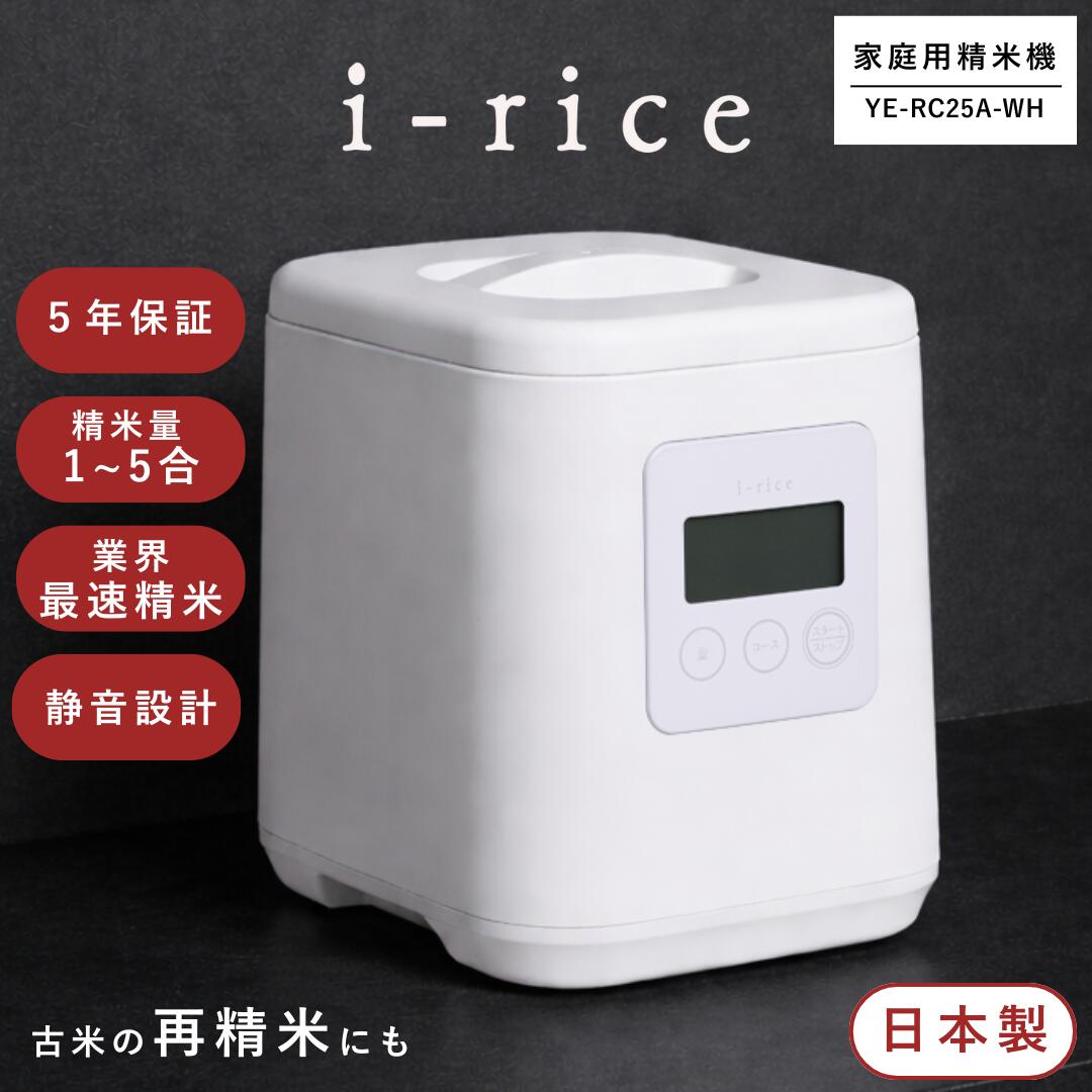 精米機 家庭用 山本電気 YE-RC25A-WH 5合 日本製 簡単操作 お手入れ簡単 米 玄米 無洗米 再精米 磨き米 備蓄米 古米 古古米 胚芽 もち米 胚芽 ぬか 計量カップ レシピ本 i-rice コンパクト プレゼント ギフト