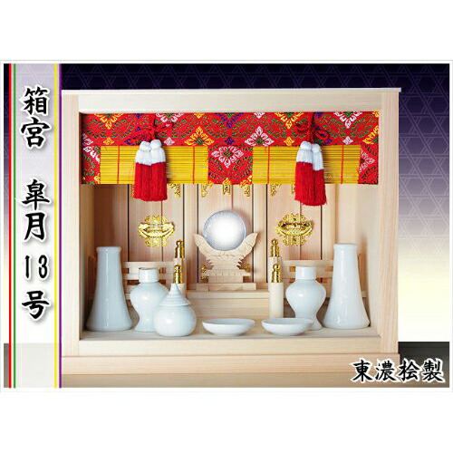 静岡木工 神棚 箱宮 皐月13号 神具付き