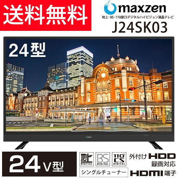 テレビ 24型 スピーカー前面 液晶テレビ  24V 24インチ メーカー1,000日保証 地上・BS・110度CSデジタル 外付けHDD録画機能 HDMI2系統 VAパネル 壁掛け対応 maxzen マクスゼン J24SK03【KK9N0D18P】