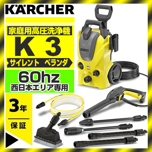 西日本専用】KARCHER 高圧洗浄機 K3 サイレント ベランダ 60Hz+