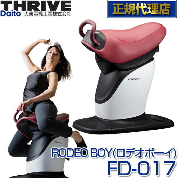 スライヴ Thrive ロデオボーイ Rodeo Boy Fd 017 フィットネス機器 大東電機工業 スライブ エクササイズマシン フィットネス シェイプアップ ダイエット バランス 体幹 乗馬マシン 筋トレ 太もも 長内転筋 腹直筋 外腹直筋 傍脊柱筋 Fd017 トレーニング 運動不足 Cdm Co Mz