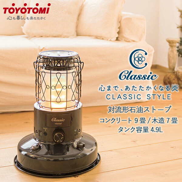高品質の激安 ヒーター 対流式 トヨトミ おしゃれ 石油ストーブ 灯油 D 予約 Toyotomi アンティーク 照明 レトロ インテリア おしゃれ 小型 コンパクト 冬 あったか 灯油 防寒 暖房 送料無料 Cl 250 A 木造7畳 コンクリ ト9畳 ストーブ 石油ストーブ クラシック