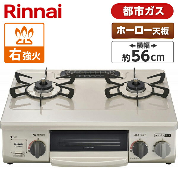 Rinnai 据置き ワンピーストップ ホーロー 水無し片面焼グリル ガステーブル家電 新生活 据置 Kgm33nber おすすめ 据え置き ガスコンロ 汁受け皿なし 汁受けレス Siセンサー 後継機種 都市ガス ホーロー 幅56cm 右強火力 2口 据置 リンナイ 水無し片面焼き ベージュ