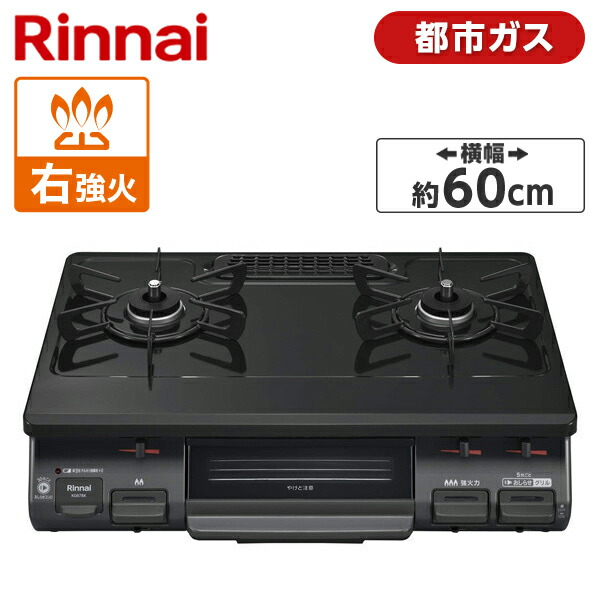 【楽天市場】Rinnai リンナイ KG67BKR-13A ブラック ガスコンロ 都市ガス1MN9.5MM ガスホースセット 都市ガス用 2口 右強火力  グリル 魚 野菜 料理 一人暮らし 新生活 引っ越し 設置 買い替え KG67BKR13A 都市ガス1MN9.5MM : 総合通販PREMOA 楽天  ...