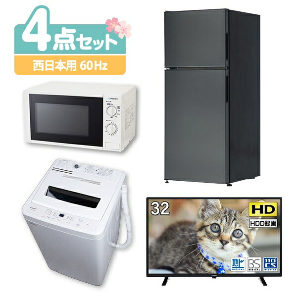 期間限定送料無料 楽天市場 新生活 家電セット 新生活応援 新品 4点セット 西日本地域用 60hz 冷蔵庫 118l 右開き 洗濯機 5 5kg 電子レンジ 17l 32v型液晶テレビ 設置料金別途 Maxzen 総合通販premoa 楽天市場店 楽天1位 Www Mbbsdds2k23 Org