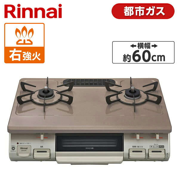 Rinnai KG67PPKR-13A パールピンクベージュ [ガスコンロ (都市ガス用・2口・右強火力)]｜総合通販PREMOA 店