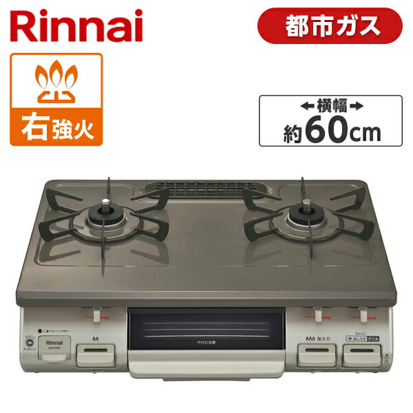 Rinnai KG67PBRR-13A パールブラウンベージュ ガスコンロ (都市ガス用・2口・右強火力) 60幅 プッシュ点火 片面焼きグリル