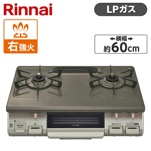 Rinnai KG67PBRR-LP パールブラウンベージュ [ガスコンロ (プロパンガス用・2口・右強火力)]｜総合通販PREMOA 店 19,096円
