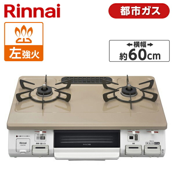 楽天市場】Rinnai KG64TW2L-13A ピュアベージュ [ ガスコンロ (都市