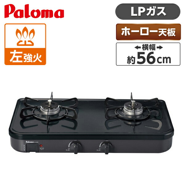 ガスコンロ プロパン LPガス ホーロートップ 56cm 左強火力 2口 据置 パロマ ブラック PA-29B LP ガステーブル 新生活