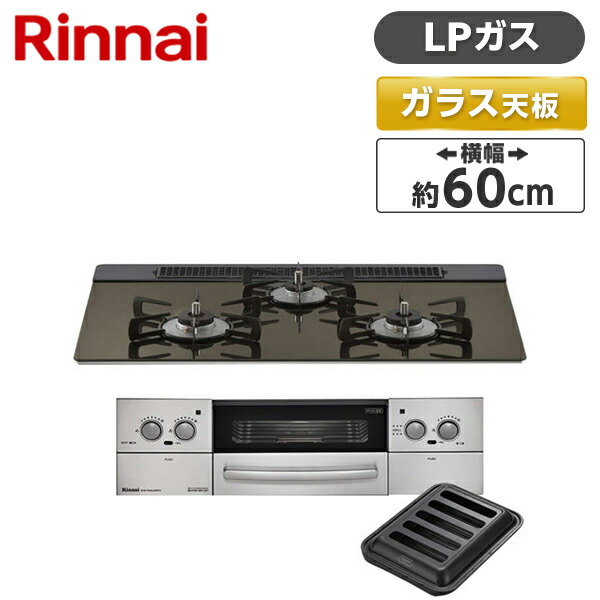 Rinnai Rhs31w23l9rstw Lp グラデーション銅色 Lisse ビルトインガスコンロ プロパンガス役目 3開口部 両側強火能才 横幅60cm Dc3v Divineoffspringschool Com