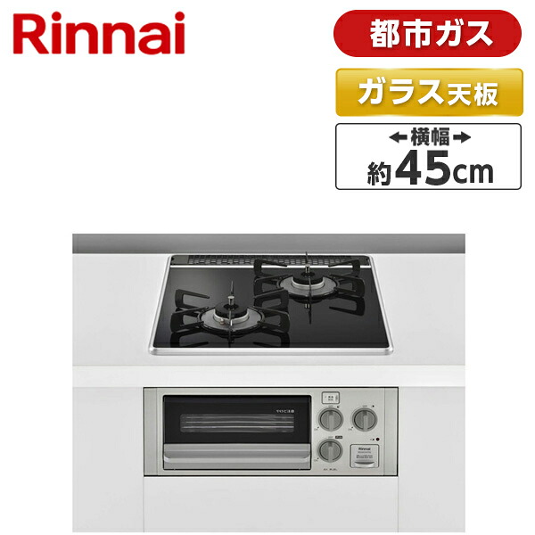 Rinnai RB2K3U51SV-13A コンパクトシリーズ [ビルトインガスコンロ (都市ガス用・2口・幅45cm)]｜総合通販PREMOA 店
