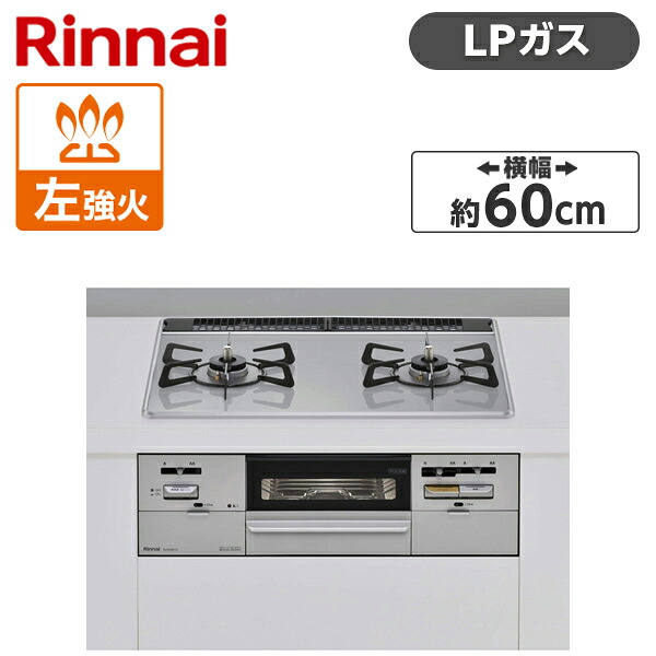 Rinnai RS21W28P12TVL-LP ライトグレー SAFULL [ビルトインガスコンロ(プロパンガス用・2口・左強火力タイプ・幅60cm)]