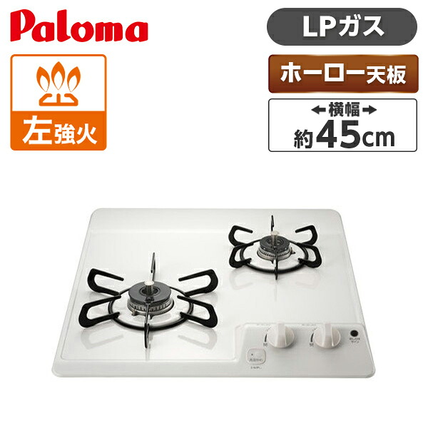 パロマ PD-202H-LP ナチュラルホワイト コンパクトキッチン [ビルトインガスコンロ(プロパンガス用・2口・幅45cm)]｜総合通販PREMOA 店