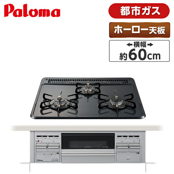 ビルトインガスコンロ パロマ PD-819WS-75CV-13A ティアラシルバー WITHNA ウィズナ 都市ガス用 両側強火力 3口 75cm幅  通販
