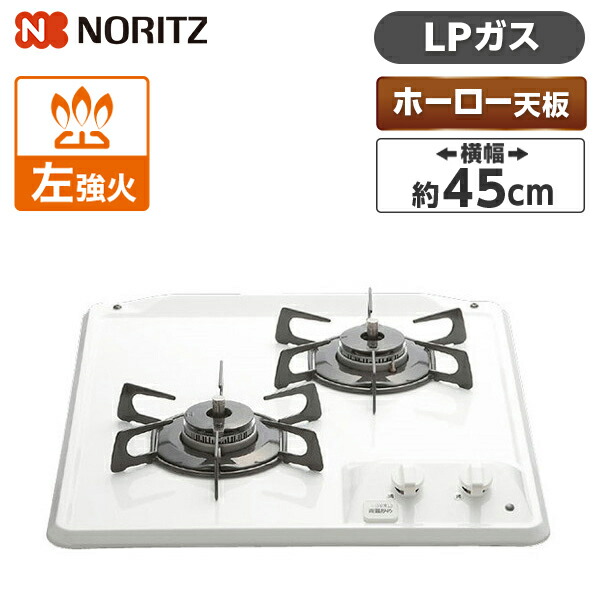 NORITZ N2C25KS-LP コンパクトタイプ ビルトインガスコンロ プロパンガス用 2口 45cm グリルなし ホーロートップ 買収