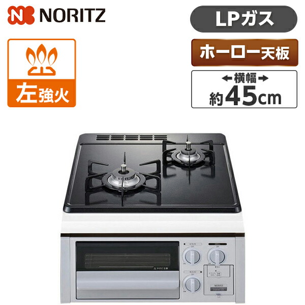 NORITZ N2G23KSQ1SV-LP シルバーフェイス コンパクトタイプ [ビルトインガスコンロ(プロパンガス用・2口・45cm・グリル付・無水片面焼・ホーロートップ)]｜総合通販PREMOA 店