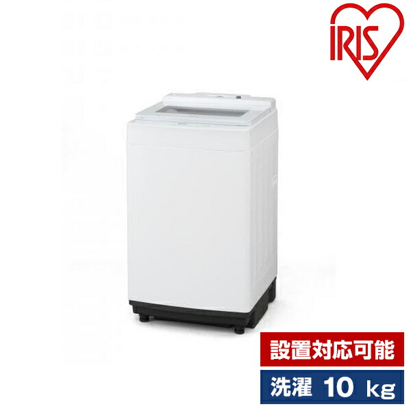 楽天市場】洗濯機 10kg アイリスオーヤマ 全自動洗濯機 ホワイト