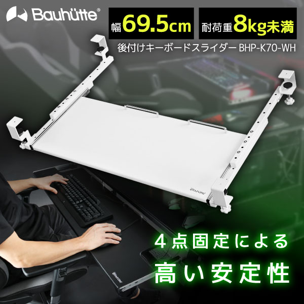 Bauhutte(バウヒュッテ) 後付けキーボードスライダー　BHP-K70 後付けキーボードスライダー BHP-K70／K1000 | Bauhütte®