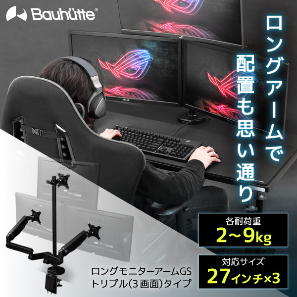 楽天市場】【送料無料・代引き不可】Bauhutte ロングモニターアーム