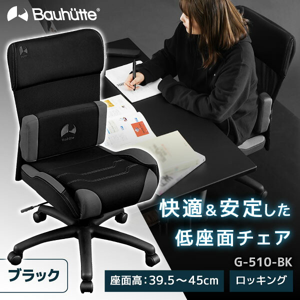 Bauhutte バウヒュッテ ゲーミングチェア G-510-BK メーカー正規品 リモート 在宅 オフィス ゲーム ゲーミング家具 ゲーミングチェア イス メーカー直送 着日指定不可
