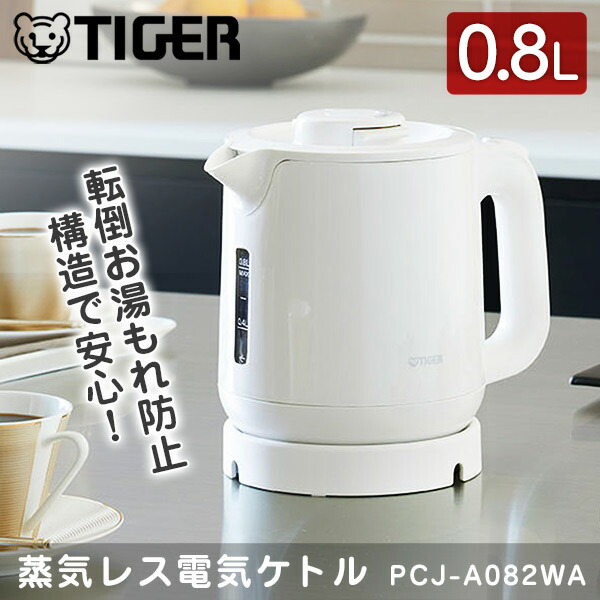 【新品・未使用】タイガー 電気ケトル　PCJ-A082(WA) ホワイト PCJ-A082/A102タイガー魔法瓶