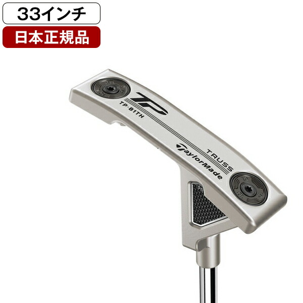 テーラーメイド TP TRUSS TPトラス パター B1TC センター33 TPトラス パター B1TH トラスヒール | TP Truss23 B1TH Truss heel