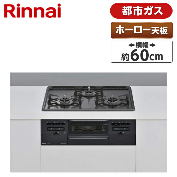 RS31W36H2RBW-13A Rinnai メタル [ビルトインガスコンロ(都市ガス用・両側強火タイプ・3口・60cm)]